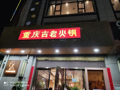 -重庆古老火锅