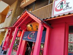 门面-青空日料烧肉烧鸟店(后湖兴业路店)