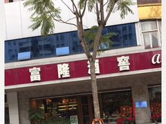 -富隆酒窖(天河北店)
