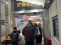 -沪西老弄堂面馆(定西路店)