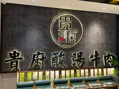 门面-贵厨酸汤牛肉(小十字店)