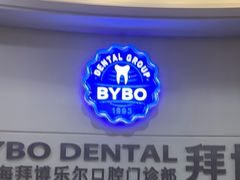 -泰康拜博口腔(世博园乐尔店)