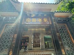-南园酒家(前进路店)