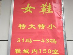 -上海大都鞋类批发市场
