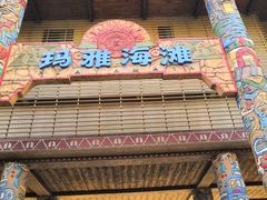 -武汉玛雅海滩水公园