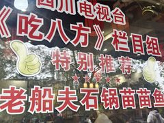 -老船夫石锅苗苗鱼·老字号(三道堰总店)