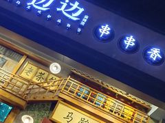 门面-马路边边串串香(双井直营店)
