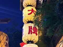 -南京大牌档(夫子庙老门东店)