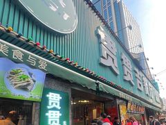 -贯贯吉·清真餐厅(浙江中路店)