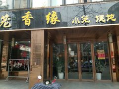 门面-笼香缘(仙河苑店)