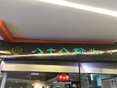 门面-八十八粉儿(尚都店)