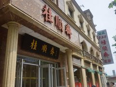 -芦庄子桂顺斋(和平路总店)