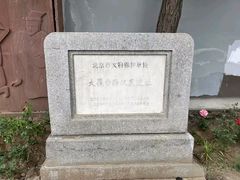 -北京大葆台遗址博物馆