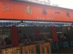 店名-瑞安第一泡·后街泡泡(虹桥后街店)