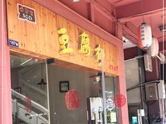 门面-小公洞韩式豆腐村&Q饮品铺