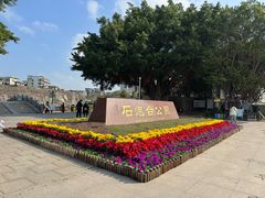 -石炮台公园