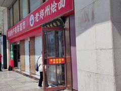 -老郑州烩面(火车站分店)