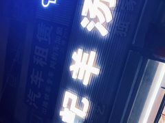 -豫石记羊汤(北苑店)