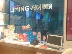 -利明眼镜(淮北街店)