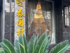 -新加坡泰国村酒楼(五角场店)