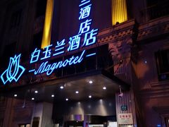 -白玉兰酒店(上海田子坊马当路地铁站店)