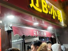 -辽B·小串(总店)
