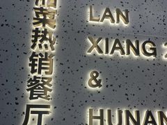 -兰湘子·湘菜小炒(石家庄万象城店)