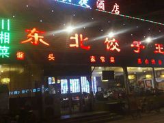 -李记饺子·熏酱东北菜(欢乐谷店)