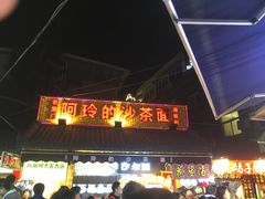 门面-老闽味沙茶面·姜母鸭(传承35年曾厝垵店)
