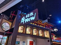 -牛New寿喜烧(虹桥新天地店)