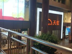 -厦门大西洋天虹百货商场