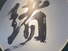 -一绪に寿喜烧自助(世茂广场店)