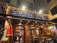 -三玛璐酒楼(汉口路店)