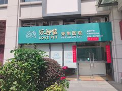 门面-乐派堂宠物医院·猫友好· 心脏科(东街店)