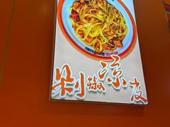 -超享乐剁椒面(合生汇店)