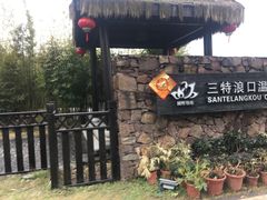 -崇阳三特浪口温泉