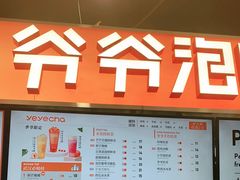 -爷爷不泡茶NOYEYENOTEA(武汉佰港城创始店)