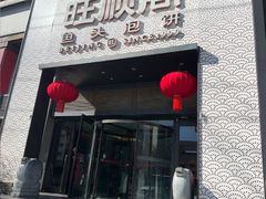 -旺顺阁·北京菜(大望路店)