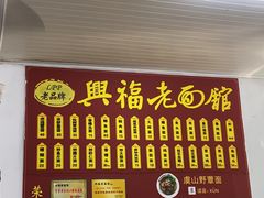 -兴福老面馆(寺路街店)