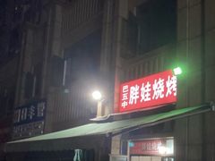 -巴五中胖娃烧烤