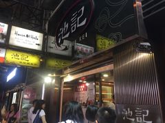 -池记(尖沙咀店)