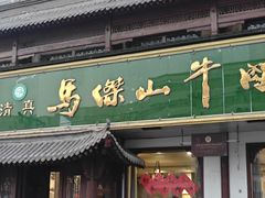 -清真马杰山牛肉汤馆