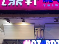门面-九鼎轩脆毛肚火锅(南京东路店)