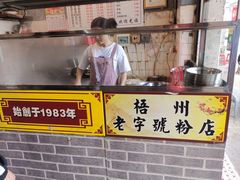 -炳记牛味粉店(四坊路店)