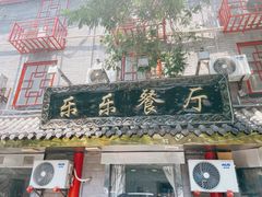 -乐乐餐厅(湘子庙街店)