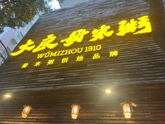 -大良毋米粥(锦龙路总店)