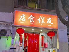 -友谊食店·北城天街
