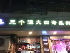 门面-三个渔夫·蒸汽海鲜(小白楼店)