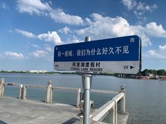 -同里湖度假村(二期店)