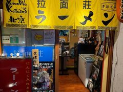 -拉面莊夢語＆中华料理八椿